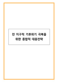 전 지구적 기후위기 극복을 위한 종합적 대응전략