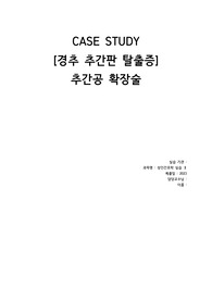 성인간호학실습 CASE 경추 추간판 탈출증, 추간공 확장술 간호과정2개(수술 후 급성 통증, 출혈위험성)