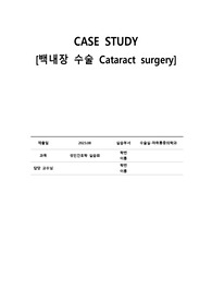 수술실 실습CASE, 백내장 수술, 간호진단 5개, 간호과정 2개 수술과 관련된 손상위험성/자가간호와 관련된 지식부족 (수술과정, 기구 자세히 적어둠)