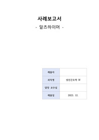 알츠하이머 CASE, 만성혼동, 자가간호결핍 ,간호과정 2개 (4가지 간호 중재도 간단히 적혀있음)