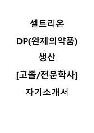 셀트리온 DP생산 직무 자기소개서 예문