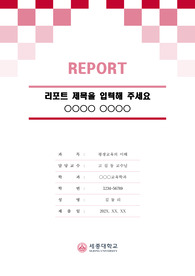 세종대학교 톤온톤 레포트 표지 및 목차 양식