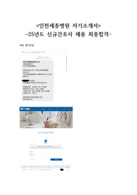 2026대비,합격인증0) 25년도신규간호사 인천세종병원 최종합격자 자기소개서 및 면접 팁, 질문