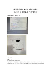 25년도 대전을지대학교병원 신규간호사 채용/서류합격자 자기소개서, 면접질문