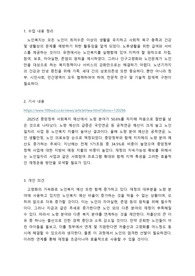 노인복지정책 및 관련 법에 관한 기사소감문