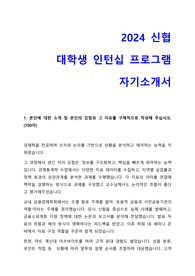 2024 신협 대학생 인턴십 프로그램, 자기소개서