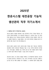 2025 한온시스템 대전공장 기능직 생산관리 직무 자기소개서 예문