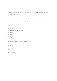 자원봉사활동의 4대 특성을 정리하고 그 중 중요하게 생각하는 한 가지 특성을 서술하시오.
