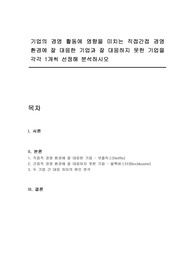 기업의 경영 활동에 영향을 미치는 직접간접 경영 환경에 잘 대응한 기업과 잘 대응하지 못한 기업을 각각 1개씩 선정해 분석하시오
