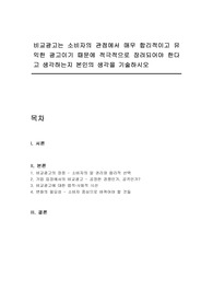비교광고는 소비자의 관점에서 매우 합리적이고 유익한 광고이기 때문에 적극적으로 장려되어야 한다고 생각하는지 본인의 생각을 기술하시오