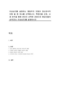 이상심리를 설명하는 행동주의 모형과 정신분석적 모형 둘 중 하나를 선택합니다. 특정인물 선정, 사례 분석을 통해 본인이 선택한 관점으로 해당인물의 성격(또는 이상심리)를 설명하시오