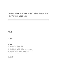 행정법 공무원의 의무를 일반적 의무와 직무상 의무로 구분하여 설명하시오