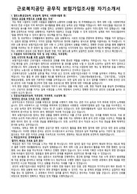 근로복지공단 공무직 보험가입조사원 자기소개서 면접 자료집