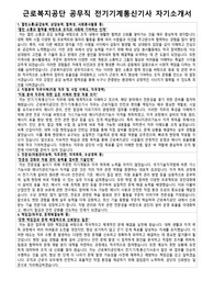 근로복지공단 공무직 전기기계통신기사 자기소개서 면접 준비자료