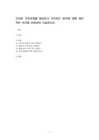 건강한 가족관계를 형성하고 유지하는 방안에 대해 개인적인 의견을 반영하여 기술하시오.