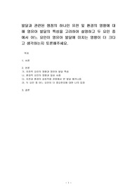 발달과 관련된 쟁점의 하나인 유전 및 환경의 영향에 대해 영유아 발달의 특성을 고려하여 설명하고 두 요인 중에서 어느 요인이 영유아 발달에 미치는 영향이 더 크다고 생각하는지 토론해주세요.