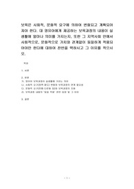 보육은 사회적, 문화적 요구에 의하여 변화되고 계획되어져야 한다. 대 영유아에게 제공하는 보육과정의 내용이 실생활에 얼마나 의미를 가지는지, 또한 그 지역사회 안에서 사회적으로, 문화적으로 가치와 관계없이 동일하게 적용되어야만 한다에 대하여 찬반을 택하시고 그 이유를 적으시오.