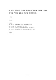 영,유아 교수학습 이론중 행동주의 이론에 대하여 어떠한 생각을 가지고 있는지 의견을 제시하시오.