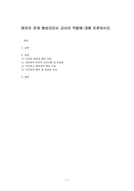 영아의 관계 형성자로서 교사의 역할에 대해 토론하시오.