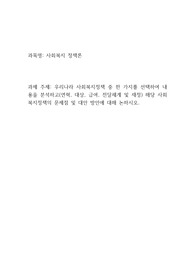 우리나라 사회복지정책 중 한 가지를 선택하여 내용을 분석하고(연혁, 대상, 급여, 전달체계 및 재정) 해당 사회복지정책의 문제점 및 대안 방안에 대해 논하시오.