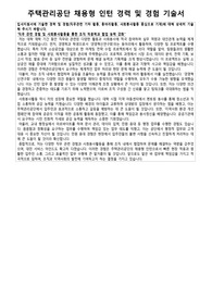 주택관리공단 채용형 인턴 경력 및 경험기술서, 자기소개서, 면접질문 모음