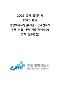 26년대비 최신) 중앙대학교병원 신규간호사 공채 3차면접 대비자료(케이스O)