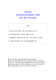 2025년 한국항공우주산업(KAI) 기계직 직무 합격 자기소개서