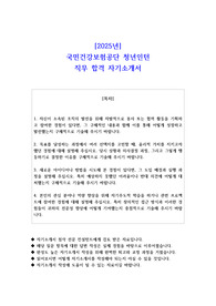 2025년 국민건강보험공단 청년인턴  직무 합격 자기소개서