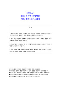 2025년 KB국민은행 신입행원 직무 합격 자기소개서