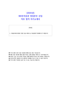 2025년 NH투자증권 영업본부 신입 직무 합격 자기소개서