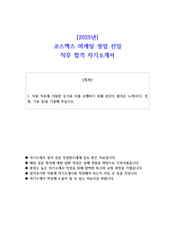 2025년 코스맥스 마케팅 영업 신입 직무 합격 자기소개서