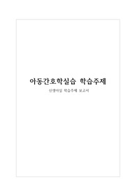 아동간호학실습 신생아실 실습 사전학습 보고서