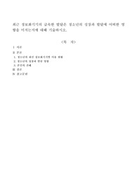 최근 정보화기기의 급속한 발달은 청소년의 성장과 발달에 어떠한 영향을 미치는지에 대해 기술하시오