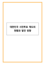 대한민국 사전투표 제도의 현황과 발전 방향