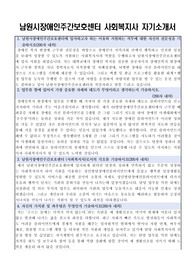 남원시장애인주간보호센터 사회복지사 자기소개서