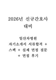2026년 대비 일산차병원 신규간호사 자소서+스펙+면접기출+꿀팁후기(인증O)