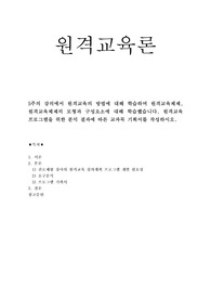 A+원격교육론_5주의 강의에서 원격교육의 방법에 대해 학습하며 원격교육체제, 원격교육체제의 모형과 구성요소에 대해 학습했습니다. 원격교육 프로그램을 위한 분석 결과에 따른 교과목 기획서를 작성하시오.