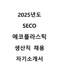 2025년도 SECO 에코플라스틱 생산직 자기소개서 예문