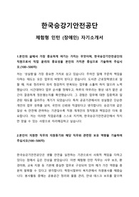 2025 한국승강기안전공단 체험형 인턴(장애인) 자기소개서 예문