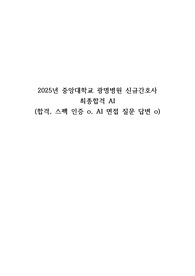 중앙대학교 광명병원 합격 AI