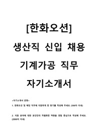 2025 한화오션 생산직(기계가공) 채용 자기소개서