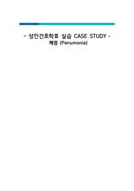 성인간호학실습 폐렴 케이스스터디 간호진단 2개 간호과정 2개