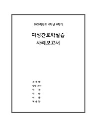 A+ 여성간호학실습 자궁절제술(자궁경부 상피 내 신생물[CIN]) 간호과정2개(급성통증, 슬픔) 간호진단 5개