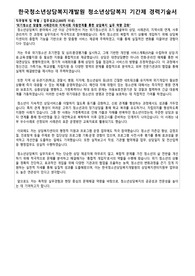 한국청소년상담복지개발원 청소년상담복지 기간제 상담직 경력기술서 자기소개서 직무수행계획 면접자료