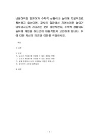 비참여적인 영유아가 수학적 상황이나 놀이에 자발적으로 참여하지 않는다면, 교사의 입장에서 자연스러운 놀이가 이루어지도록 기다리는 것이 바람직한지, 수학적 상황이나 놀이에 개입을 하는것이 바람직한지 고민하게 됩니다. 이에 대한 자신의 의견과 이유를 작성하시오.