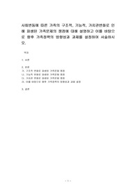 사회변동에 따른 가족의 구조적, 기능적, 가치관변화로 인해 파생된 가족문제의 쟁점에 대해 설명하고 이를 바탕으로 향후 가족정책의 방향성과 과제를 설정하여 서술하시오.
