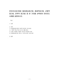 언어지도접근방법 (발음중심접근법, 총체적접근법, 균형적 접근법, 문학적 접근법) 중 한 가지를 선택하여 언어지도 사례를 설명하시오.