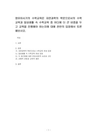 영유아시기의 수학교육은 자연과학의 학문으로서의 수학교육과 일상생활 속 수학교육 중 어디에 더 큰 비중을 두고 교육을 진행해야 하는지에 대해 찬반의 입장에서 토론해보시오.