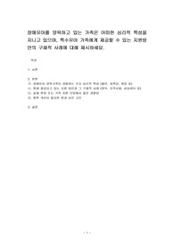 장애유아를 양육하고 있는 가족은 어떠한 심리적 특성을 지니고 있으며, 특수유아 가족에게 제공할 수 있는 지원방안의 구체적 사례에 대해 제시하세요.