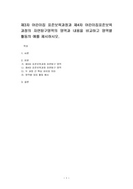 제3차 어린이집 표준보육과정과 제4차 어린이집표준보육과정의 자연탐구영역의 영역과 내용을 비교하고 영역별 활동의 예를 제시하시오.